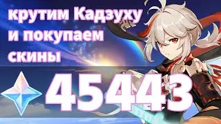 КРУТИМ КАДЗУХУ И ПОКУПАЕМ СКИНЫ | Баннер Кадзухи | Крутки Genshin Impact