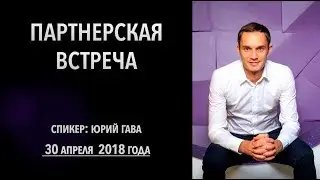 Партнерская встреча компании Simcord от 30 апреля 2018 года! Спикер: Юрий Гава