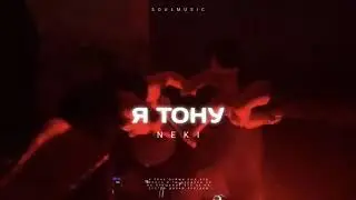 NEKI - Я тону ( Премьера песни 2023)