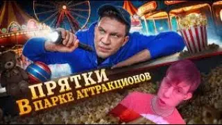 Финал Экстремальных пряток от Димы Масленникова (Реакция)