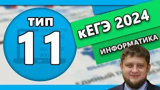 Тип 11 кЕГЭ по информтаике 2024 #1