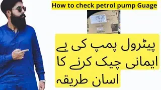 How to check Petrol Pump Guage - पेट्रोल पंप का गेज कैसे चेक करें