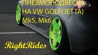 Пневмоподвеска vw golf(jetta) mk5, mk6