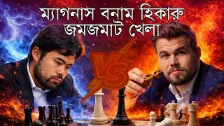 Magnus Carlsen vs Hikaru Nakamura – Every Move Explained!♟️দুর্দান্ত দাবা লড়াই!