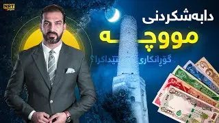گەرمەهەواڵ - پارە گەیشتە بانکەکان و دابەشکردنی مووچە گۆڕانکاری تێداکرا؟