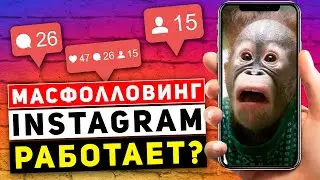 Как раскрутить инстаграм самостоятельно с нуля и бесплатно в 2021 году. Массфолловинг работает?