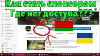РЕШЕНИЕ КАК ОФОРМИТЬ СПОНСОРКУ➡️ЕСЛИ ОНА НЕ ДОСТУПНА