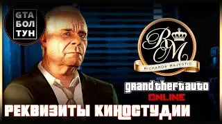 Реквизиты киностудии и как получить костюм пришельца в GTA Online — GTA БОЛТУН @gtaboltoon