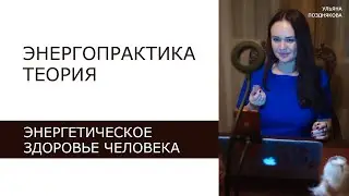Энергетическое здоровье человека