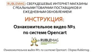 Ознакомительное видео №1 по системе Opencart