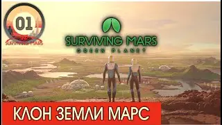 Surviving Mars : Green Planet! #01 Прохождение на русском!