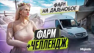 #2 ФАРМ + ЧЕЛЛЕНДЖ | САМАЯ ПРИБЫЛЬНАЯ РАБОТА НА МАДЕЖСТИКЕ - ДАЛЬНОБОЙ В GTA 5 RP | MAJESTIC RP