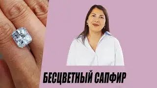 Бесцветный сапфир