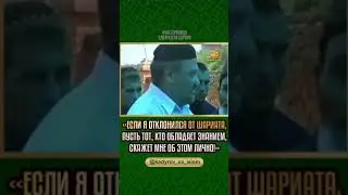 РЕЧЬ ПЕРВОГО ПРЕЗИДЕНТА ЧЕЧЕНСКОЙ РЕСПУБЛИКИ АХМАТА-ХАДЖИ КАДЫРОВА (да возвысит АЛЛАХ его степень!)