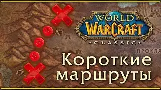 WoW Classic. Короткие, удобные пути, маршруты, срезки.