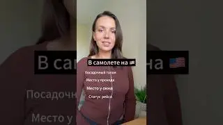 В самолете#английскийдляначинающих#разговорныйанглийскийязык#английскийснуля#разговорныйанглийский#
