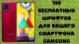 Как установить 150 бесплатных шрифтов на Samsung без ROOT