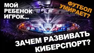 КАК Киберспорт Убьёт Футбол? ЧвХ ща расскажет