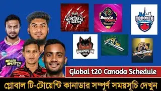 গ্লোবাল টি-টোয়েন্টি কানাডা সময়সূচি ২০২৪! Global T20 Canada 2024 Full Schedule |