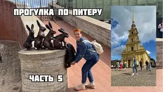 St. Petersburg in 5 days. Peter and Paul Fortress. Summer Garden. Eliseevsky Trading House. Part 5