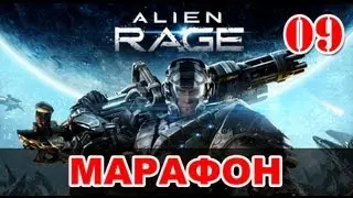 Прохождение Alien Rage - Уровень 09: Марафон + босс Прототип разрушителя GX-7