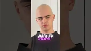 Марк А4 КРАСАВЧИК 😍