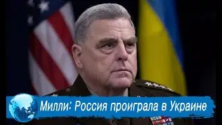 Генерал Милли: Россия проиграла тактически и стратегически