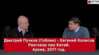 Актуально: Евгений Колесов - Дмитрий Пучков (Гоблин) - разговор про Китай в 2017... #китай #колесов
