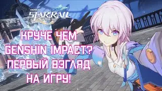 ПОЕЗД ИДУЩИЙ К ЗВЕЗДАМ! | Honkai: Star Rail | Стрим №1