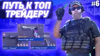 ПУТЬ К ТОП ТРЕЙДЕРУ #6!Трейд Standoff 2 Стандофф 2