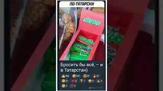 Импортозамещение по-татарски #немного юмора