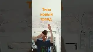 типа новый тренд можете повторить если что снимете этот тренд #актив #edit #shorts#тренды #видео