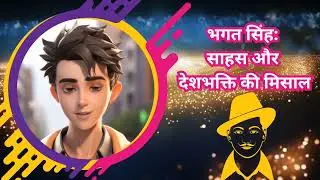 भगत सिंह: साहस और देशभक्ति की मिसाल #bhagatsinghfan #bhagatsingh #quotes #moralstories