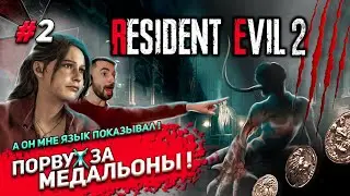 RESIDENT EVIL 2 - В ПОИСКАХ МЕДАЛЬОНОВ #2 ▶ 100% ПРОХОЖДЕНИЕ ✔ 18+