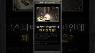 싱글 첫 에탄을 왜 양손 스피어 라스마 너가 먹는건데!
