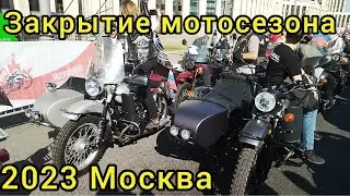 Закрытие мотосезона 2023 Москва. Много Уралов и других колясычей