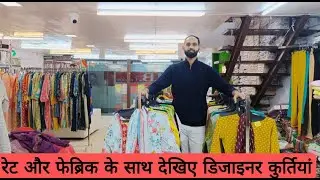 डिजाइनर कुर्तियां देखिए रेट और फेब्रिक के साथ || M.B. Creation || Surat manufacturers |