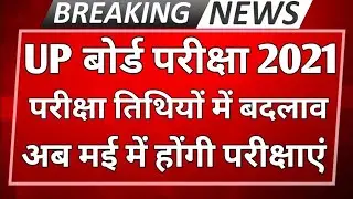 क्या से क्या हो गया देखते देखते || up board exam date 2021 || up board 10th/12th new exam date || up