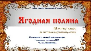 Мастер-класс «Мотивы русского художества. Ягодная поляна»
