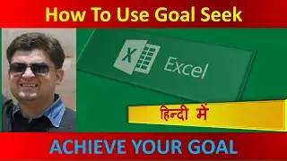 Goal Seek excel in hindi   इक्सेल गोल सीक हिन्दी मे