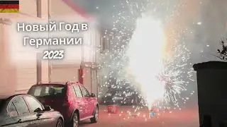 В Германии прозвучали взрывы на Новый Год 🇩🇪