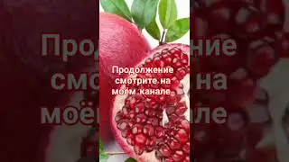 Гранат польза и вред 