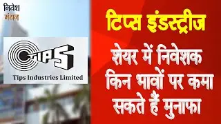 tips industries share latest news | tips industries share news | tips industries share analysis