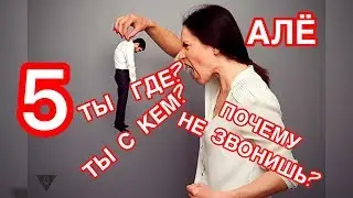 5. МЕТАСТАЗЫ СТЕРВОЗНОСТИ: Алё. Ты где? Почему не звонишь? Ты с кем? = И Как с этим жить?