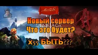 Lineage 2 / Asterios / Открытие х55 / х1.5 / х7