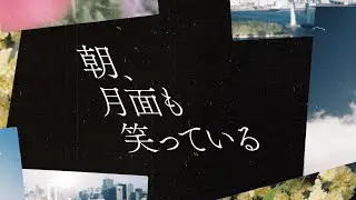 DISH// - 朝、月面も笑っている [Lyric Video]｜フジテレビ系「めざましテレビ」テーマソング