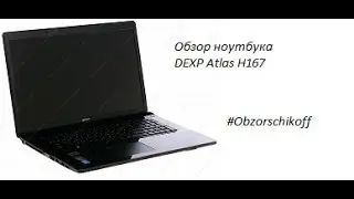 Обзор ноутбука DEXP Atlas H167