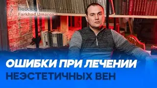 Oшибки  при  лечении неэстетичных вен