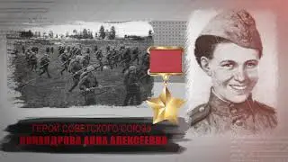 Никандрова Анна Алексеевна, Русская  - ГЕРОЙ СОВЕТСКОГО СОЮЗА