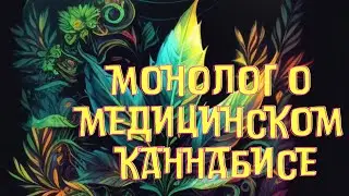 Монолог про медицинский каннабис  / Mr.GrowChannel